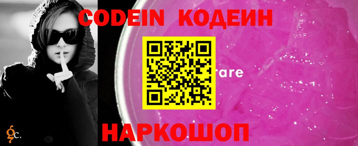 Codein Purple Drank  Кодеин Purple Drank  Вход с VPN  Тюмень 